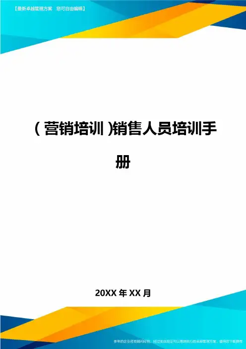 (营销培训)销售人员培训手册