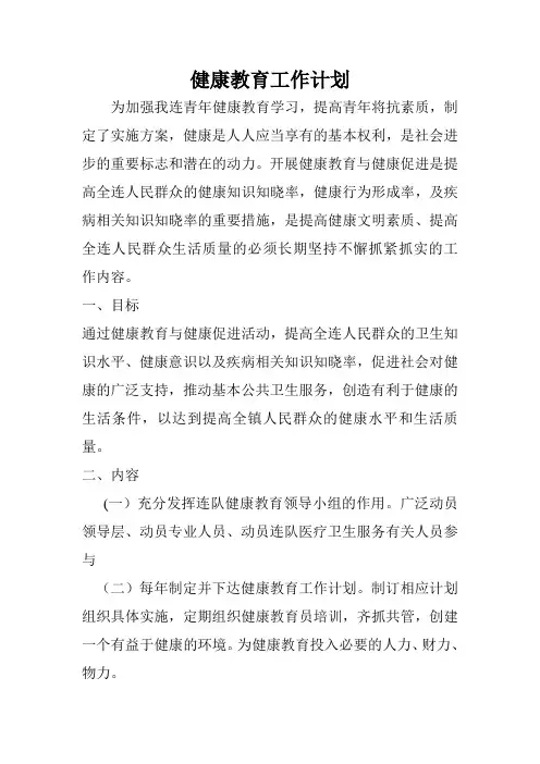 健康教育工作计划