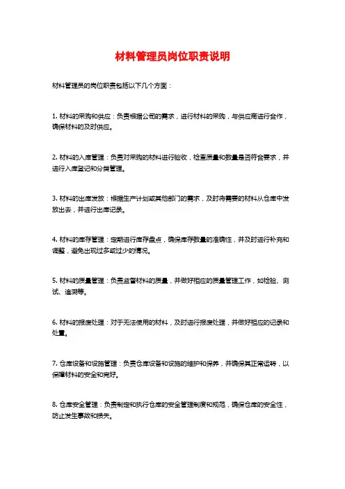 材料管理员岗位职责说明