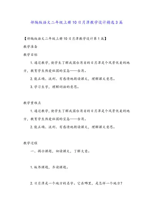 部编版语文二年级上册10日月潭教学设计精选3篇