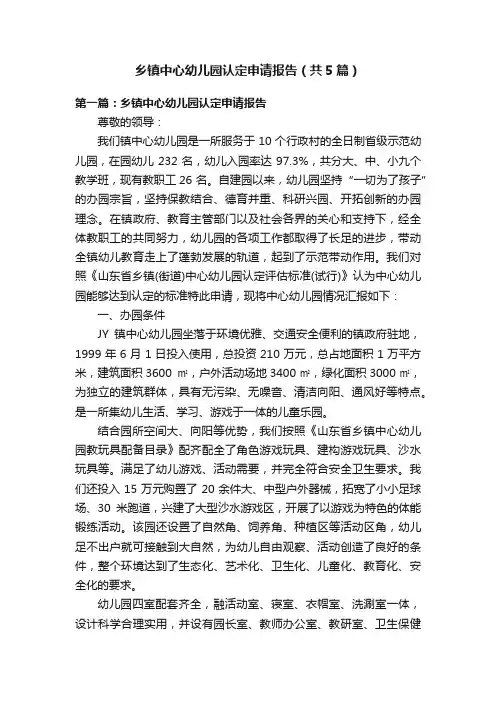 乡镇中心幼儿园认定申请报告（共5篇）