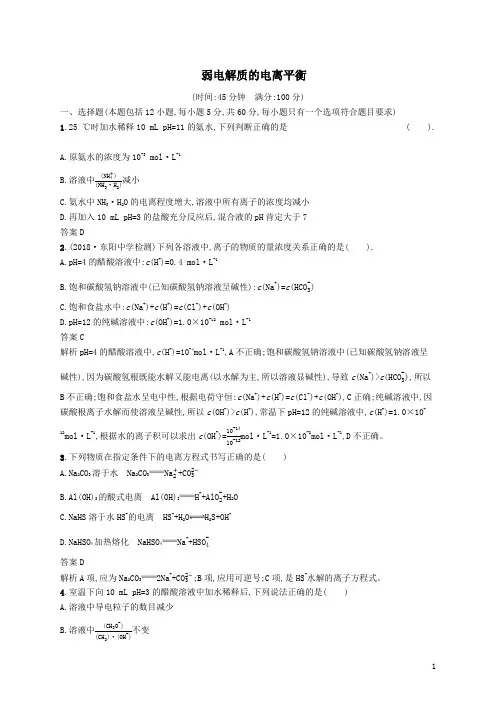 高考化学 复习 弱电解质的电离平衡 含答案及解析