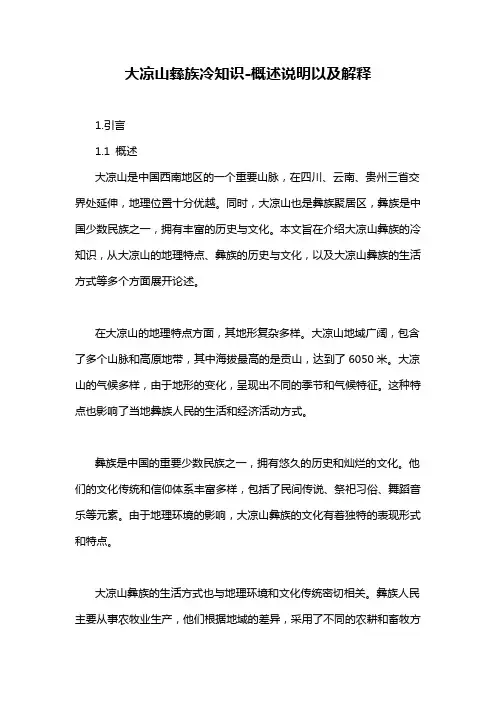 大凉山彝族冷知识-概述说明以及解释