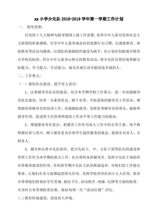 xx小学少先队2018-2019学年第一学期工作计划