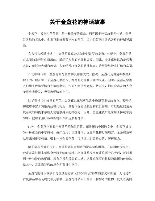 关于金盏花的神话故事