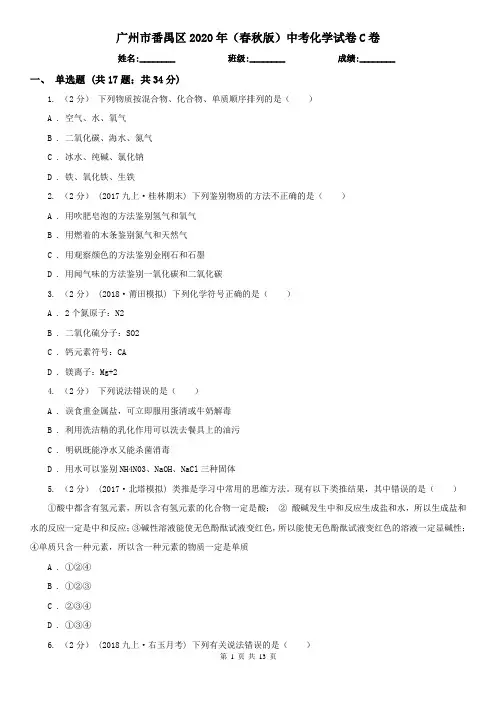 广州市番禺区2020年(春秋版)中考化学试卷C卷