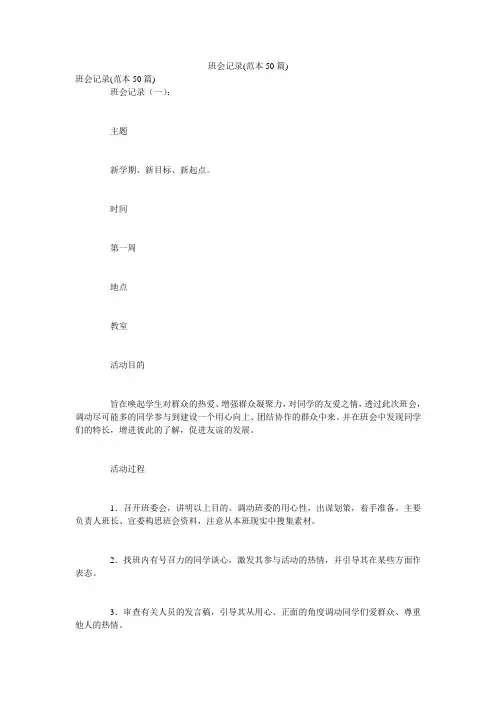 班会记录(范本50篇)