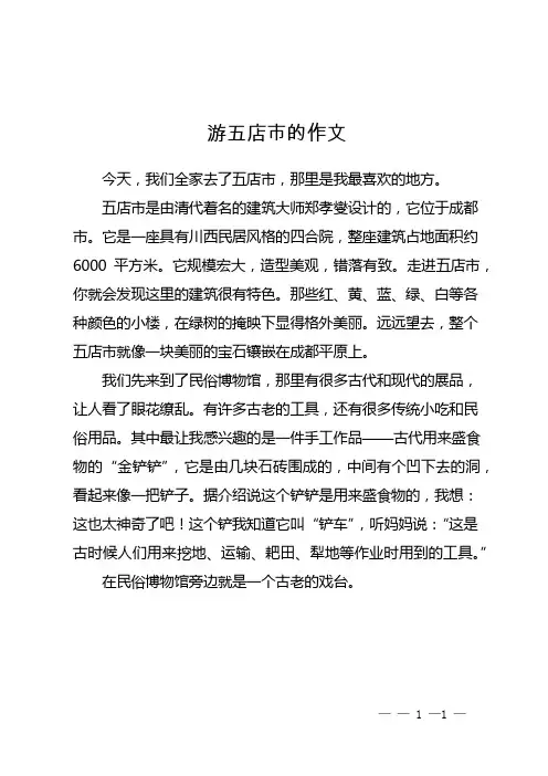游五店市的作文