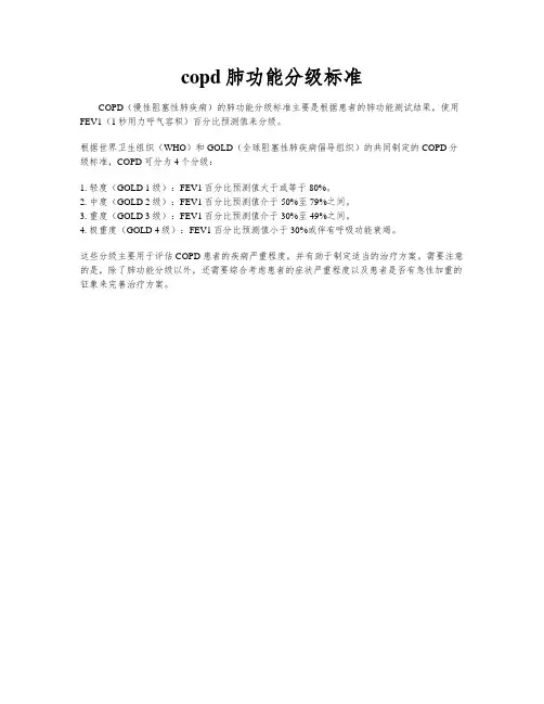 copd肺功能分级标准