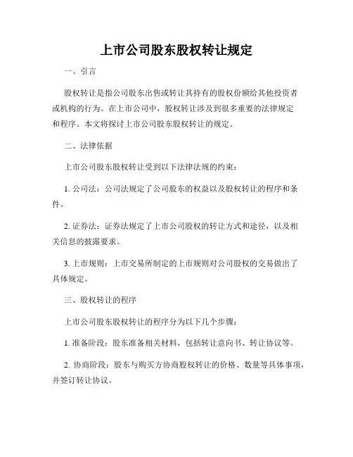上市公司股东股权转让规定