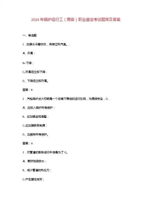2024年锅炉运行工(高级)职业鉴定考试题库及答案