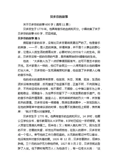 关于贝多芬的故事600字（通用11篇）