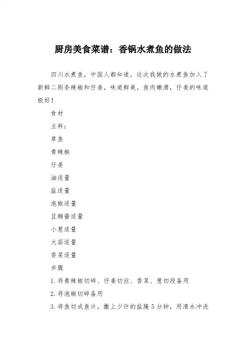 厨房美食菜谱：香锅水煮鱼的做法