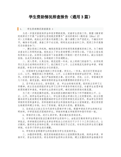 学生资助情况排查报告(通用3篇)