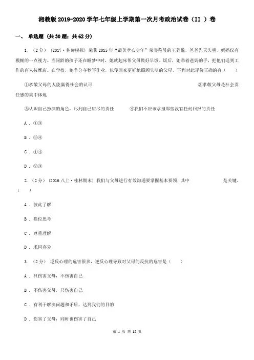湘教版2019-2020学年七年级上学期第一次月考政治试卷(II )卷