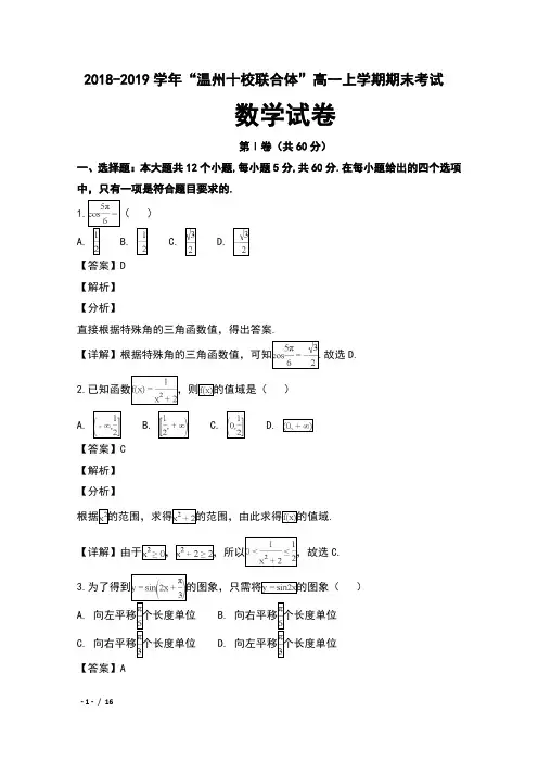 2018-2019学年浙江省“温州十校联合体”高一上学期期末考试数学试卷及解析