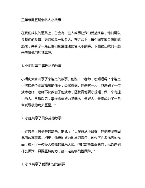 三年级周五班会名人小故事故事