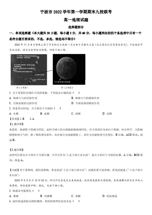 2022-2023学年浙江省宁波市九校高一上学期期末联考地理试卷带讲解
