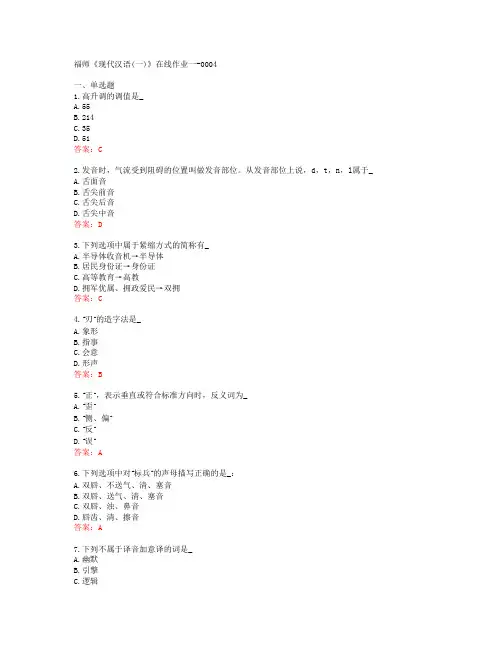 福师《现代汉语(一)》在线作业一-0004[66412]