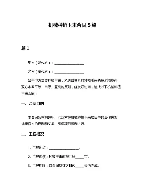 机械种植玉米合同5篇