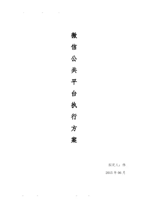 学校微信公众平台策划实施方案