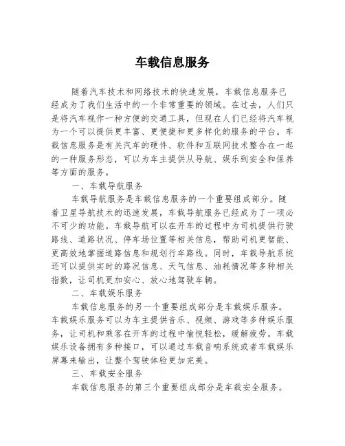 车载信息服务