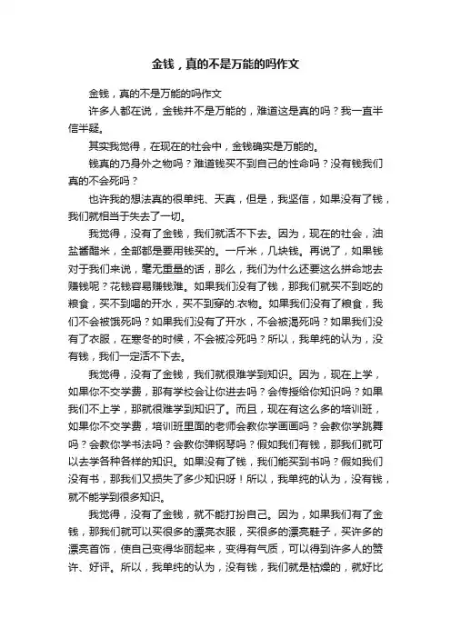 金钱，真的不是万能的吗作文
