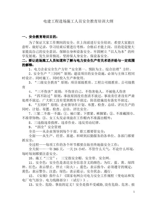 电建工程进场施工人员安全教育培训大纲