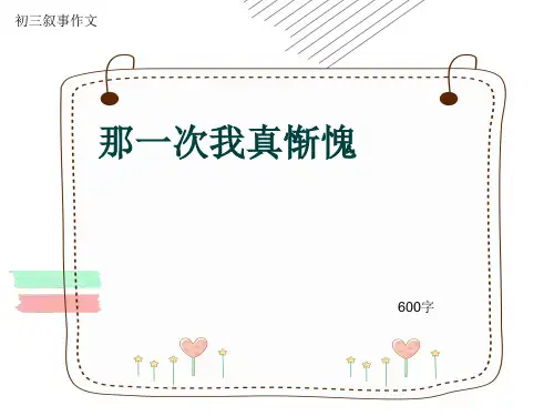 初三叙事作文《那一次我真惭愧》600字(共9页PPT)