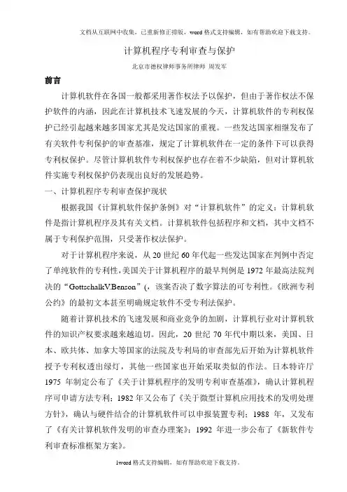 计算机程序专利审查与保护