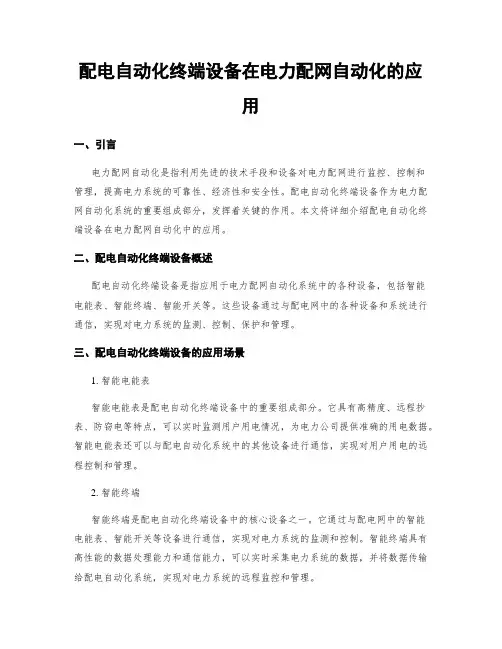 配电自动化终端设备在电力配网自动化的应用