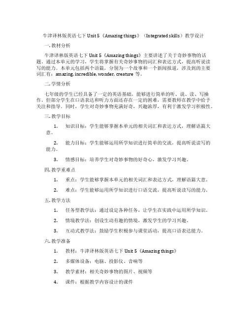 牛津译林版英语七下Unit 5《Amazing things》(Integrated skills)