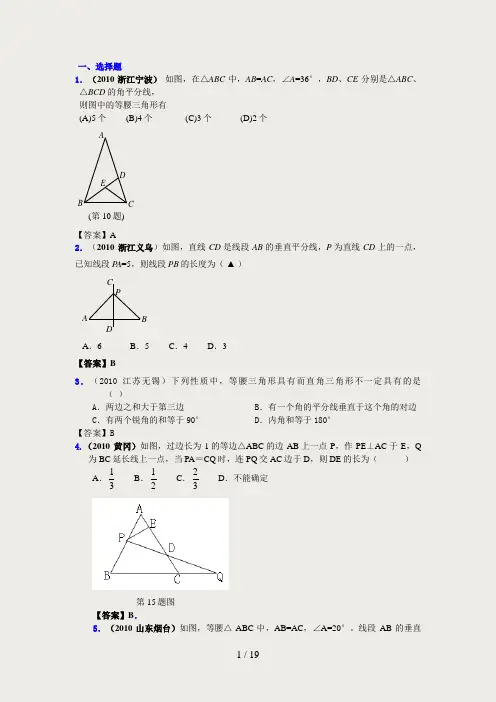2010年中考数学真题分类汇编(150套)专题二十七·等腰三角形