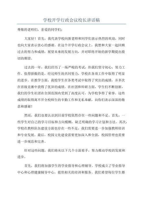 学校开学行政会议校长讲话稿