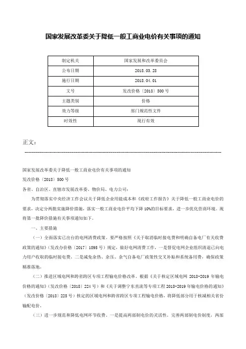 国家发展改革委关于降低一般工商业电价有关事项的通知-发改价格〔2018〕500号