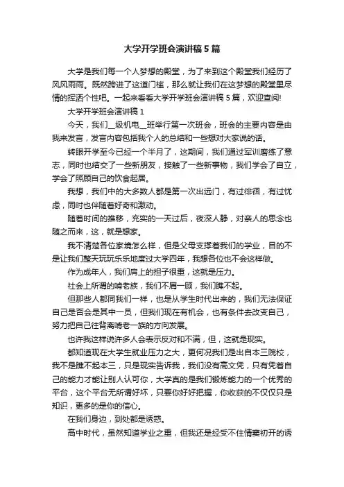 大学开学班会演讲稿5篇