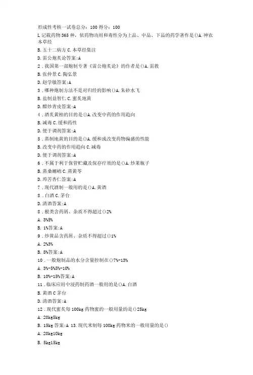 国开生命健康学院《中药炮制》形成性考核一答卷