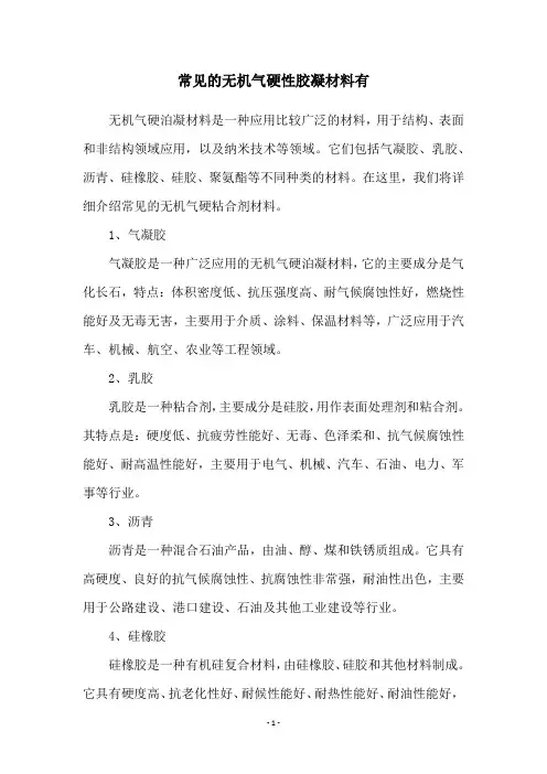 常见的无机气硬性胶凝材料有