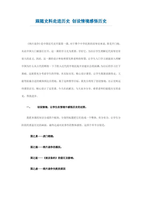 跟随史料走进历史 创设情境感悟历史