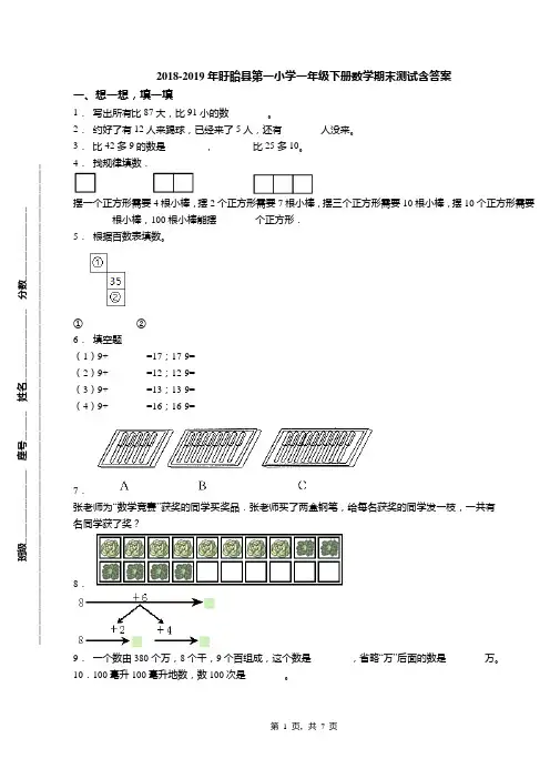 2018-2019年盱眙县第一小学一年级下册数学期末测试含答案