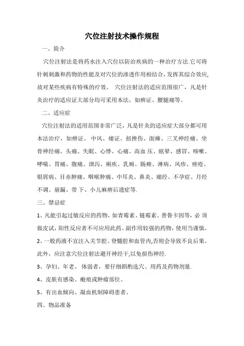 穴位注射操作规程