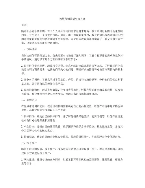 教培营销策划引流方案