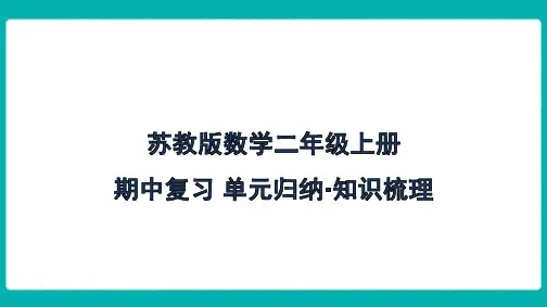 苏教版数学二年级上册期中复习 单元归纳 知识梳理