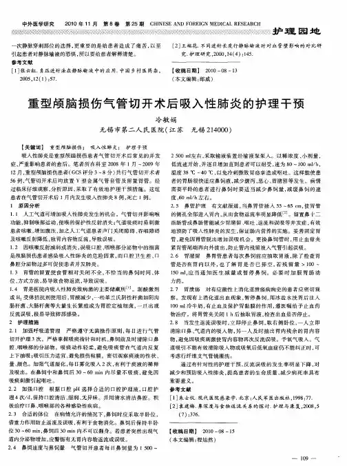 重型颅脑损伤气管切开术后吸入性肺炎的护理干预