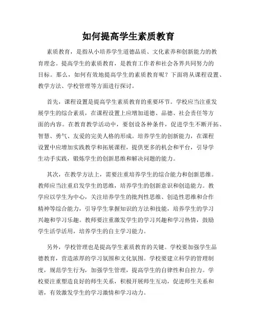 如何提高学生素质教育