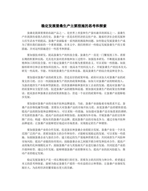 稳定发展蚕桑生产主要措施的思考和探索 2