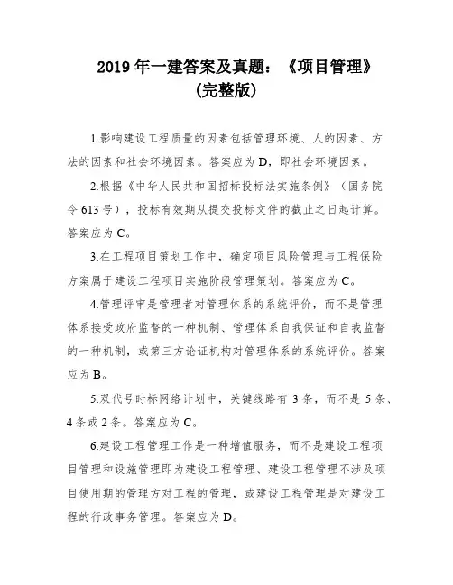 2019年一建答案及真题：《项目管理》(完整版)