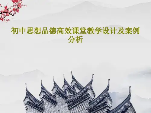 初中思想品德高效课堂教学设计及案例分析45页PPT