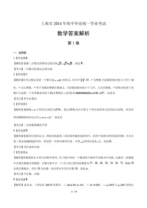 2014年上海市中考数学试卷-答案