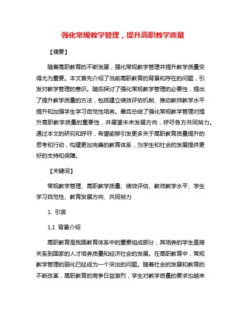 强化常规教学管理,提升高职教学质量